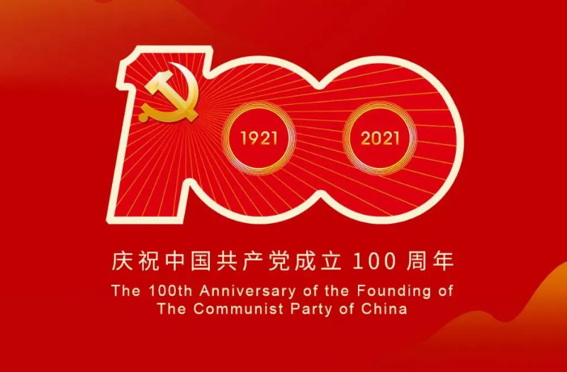 慶賀建黨百年：百年大黨正風(fēng)華，砥礪奮進(jìn)譜新篇！