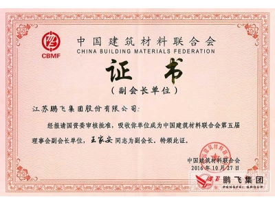 (2016年11月)建材聯(lián)合會副會長單位