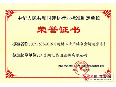 (2017年6月21)鉻合金鑄造球磨行標(biāo)起草證書