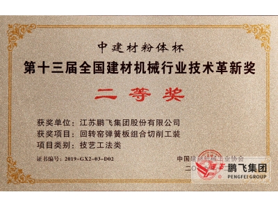 (2019年12月)建材機械行業(yè)技術(shù)革新獎2等